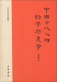 中国古代心理诗学与美学：文史知识文库典藏本