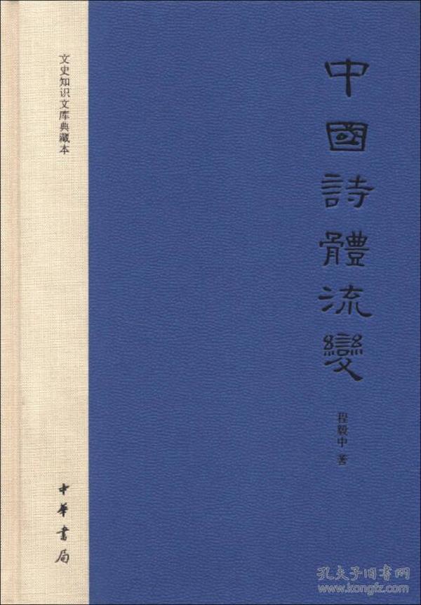 中国诗体流变：文史知识文库典藏本