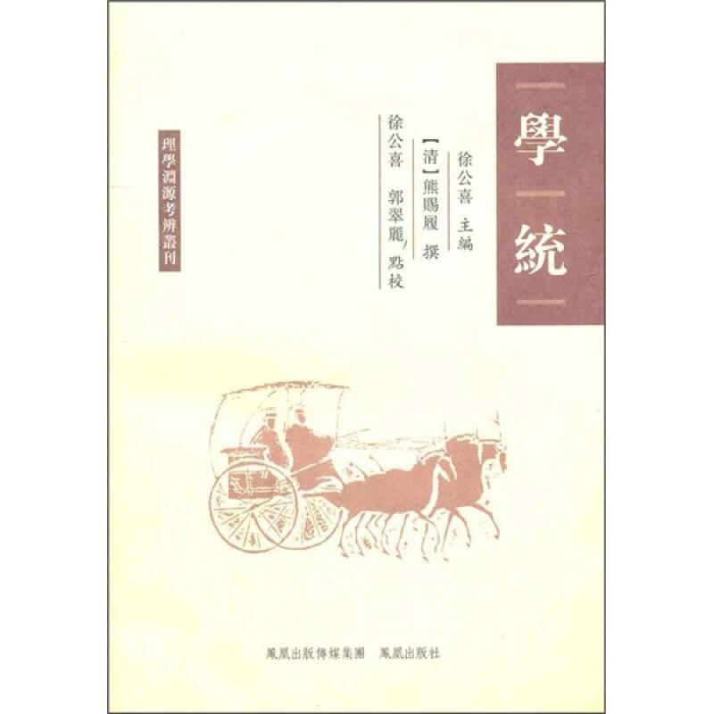 学统：理学渊源考辨丛刊