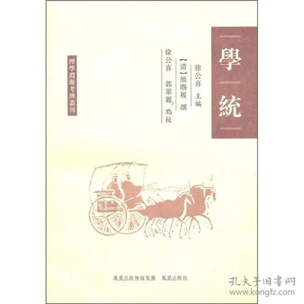 学统：理学渊源考辨丛刊