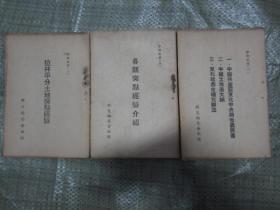 分地丛书 共三册全合售，1947年出版，全部品相好，书名具体见图