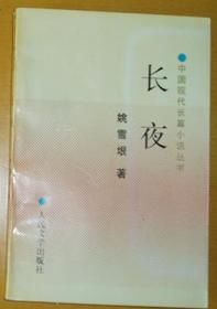 中国现代长篇小说丛书《长夜》