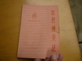 琵琶弹凑法