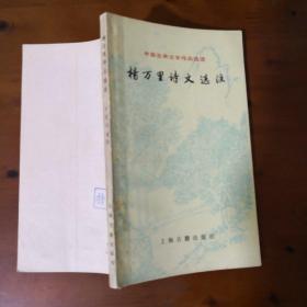 杨万里诗文选注（中国古代文学作品选读 一版一印 仅印5000册）