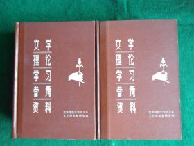 文学理论学习参考资料（上下）精装 巨厚册  / 1982 /品佳未阅