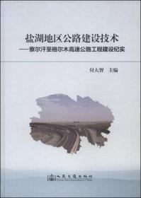 盐湖地区公路建设技术：察尔汗至格尔木高速公路工程建设纪实