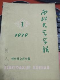 《西北大学学报》（哲学社会科学版）1979年第1期（总第21期）