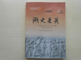 溯史采英2011-2016