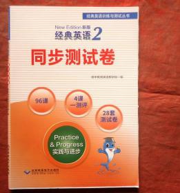 经典英语2  同步测试卷 实践与进步  北京希望电子出版社