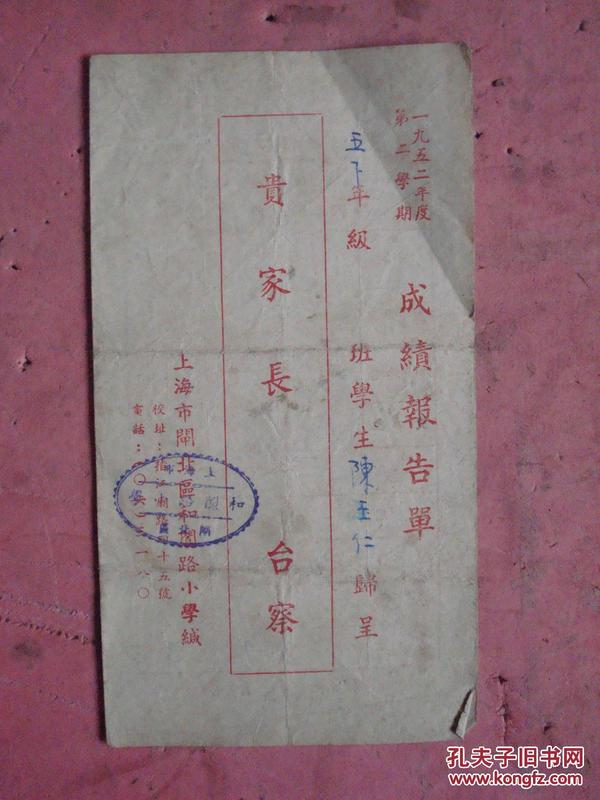 1952年 上海市闸北区和阗路小学 学生成绩报告单《贵家长台察》【学生陈玉仁 有校章】