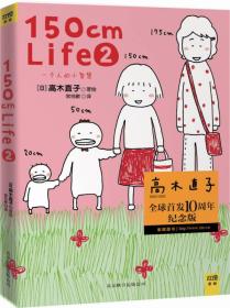 150cm life 2：一个人的小智慧