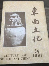 东南文化  1991年第3、4期