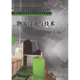 高等职业教育物流管理专业系列教材：物流设备与技术