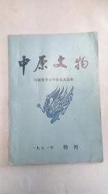 中原文物（特刊）