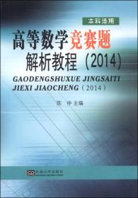 高等数学竞赛题解析教程（2014 本科适用）