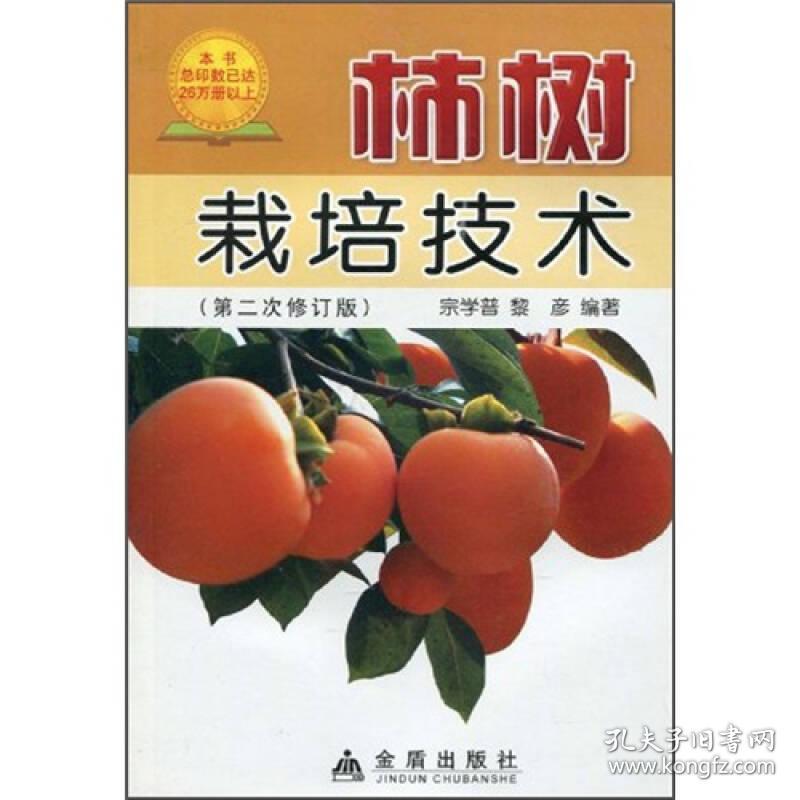 柿树栽培技术（第二次修订版）