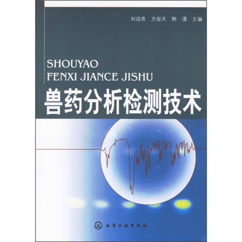 獸藥分析檢測技術(shù)
