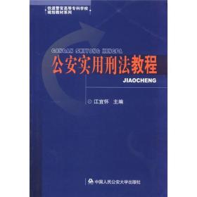 铁道警官高等专科学校规划教材系列：公安实用刑法教程