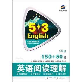 英语阅读理解150+50篇：8年级