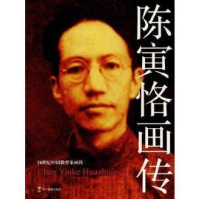 CJ/48世纪中国教育家画传:陈寅恪画传