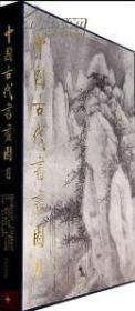 中国古代书画图目10