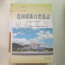 连南瑶族自治县志（1979-2004）有光盘