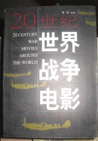 【20世纪世界战争电影】作者签字册  黄河出版社2000年出版 好品