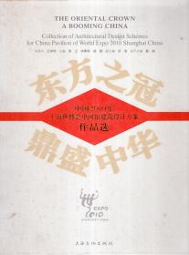 东方之冠 鼎盛中华：中国2010年上海世博会中国馆建筑设计方案作品选