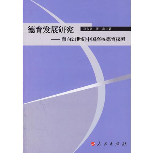 德育发展研究——面向21世纪中国高校德育探索
