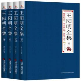 王阳明全集(全四册)