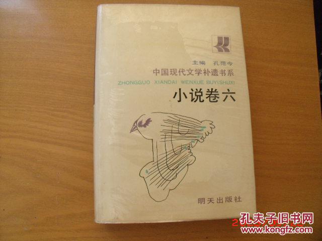 中国现代文学补遗书系 小说卷 (四， 五，六)