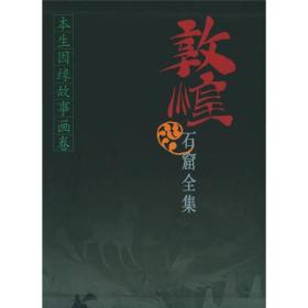 敦煌石窟全集(3):本生因缘故事画卷