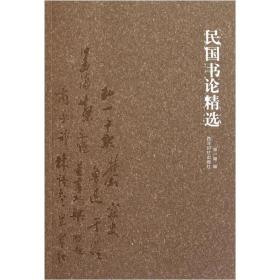 民国书论精选