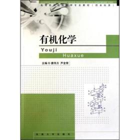 高等医药院校学专业教材（供本科用）：有机化学