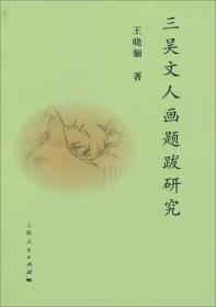 三吴文人画题跋研究