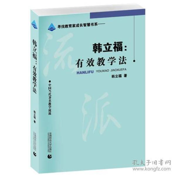 韩立福:有效教学法