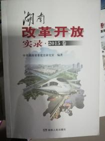 湖南改革开放实录·2015卷