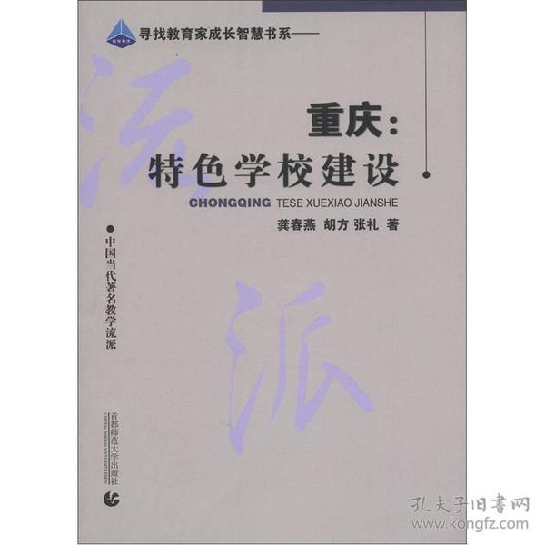 中国当代著名教学流派-寻找教育家成长智慧书系:重庆 特色学校建设