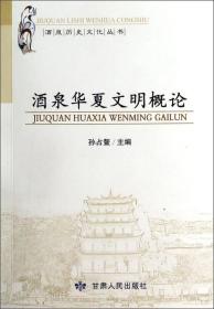 酒泉历史文化丛书：酒泉华夏文明概论