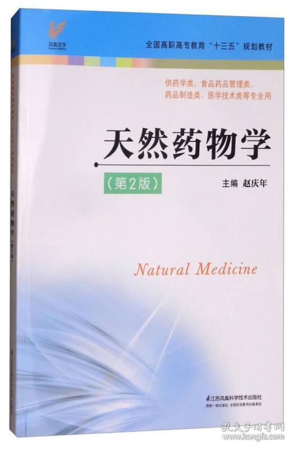 天然药物学（供药学类、食品药品管理类、药品制造类、医学技术类等专业用 第2版）