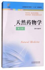 天然药物学（供药学类、食品药品管理类、药品制造类、医学技术类等专业用 第2版）