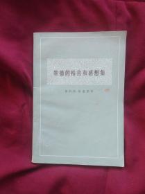 歌德的格言和感想集