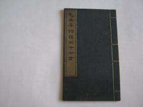 毛主席诗词三十七首（1963年一版一印）