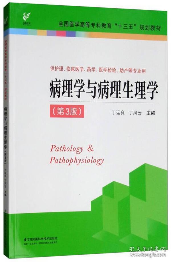 病理学与病理生理学（供护理、临床医学、药学、医学检验、助产等专业用 第3版）