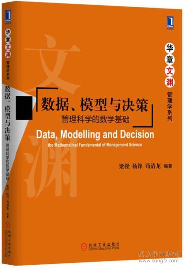 数据、模型与决策：管理科学的数学基础