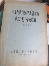 中小型水库河岸式溢洪道水利设计参考资料（内有信札一页）