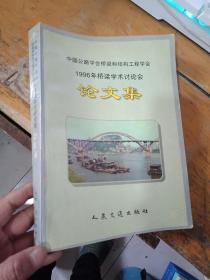 中国公路学会桥梁和结构工程学会1996年桥梁学术讨论会论文集