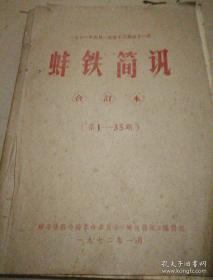 《一九七一年五月一日至十二月三十一日 蚌铁简讯》（合订本）（第1-35期）16开