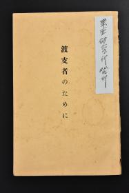 （120208-6）全网唯一 史料 《渡支者のために》1册全 附地图 旅行心得 华北 蒙疆 青岛 济南 上海 理财 长寿 面子 儒教 隐忍 接待 宗教 回教 白莲教 哥老会 三合会 青帮 婚葬礼节等 日文原版