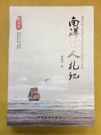 16开软精装【南洋潮人札记】“根在潮州”---杨锡铭著、一厚册全